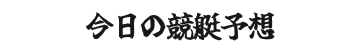 今日の競艇予想