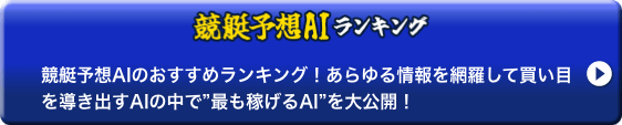 協定予想AIランキング