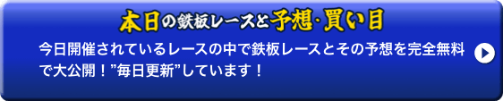 本日の鉄板レースと予想・買い目