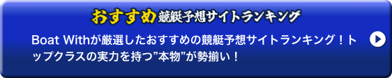 おすすめ競艇予想サイトランキング