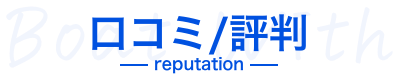 口コミ/評判