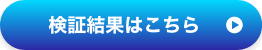 検証結果はこちら