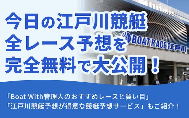 本日の江戸川競艇の全レース予想を完全無料で大公開！AIが厳選した買い目はこれ！