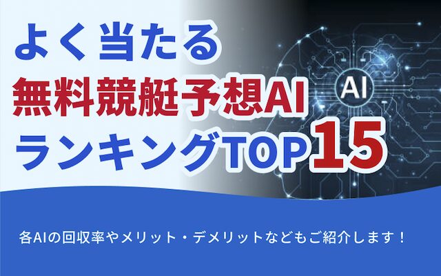 よく当たる無料競艇予想AIランキングのアイキャッチ