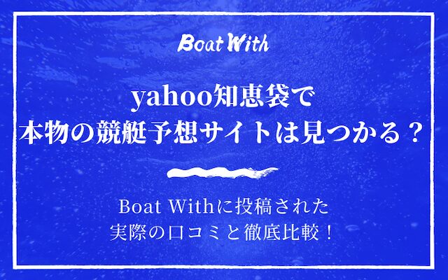 「yahoo知恵袋で競艇予想サイトが見つかるのか」のアイキャッチ