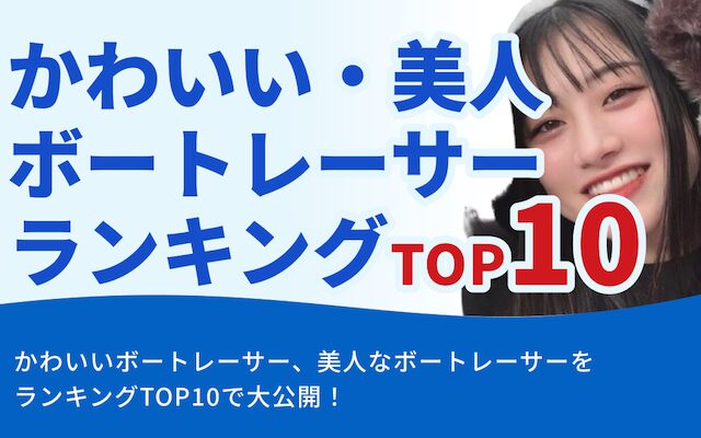 かわいい・美人ボートレーサーランキングtop10のアイキャッチ画像