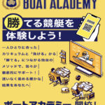 ボートアカデミーの登録方法を紹介する画像1