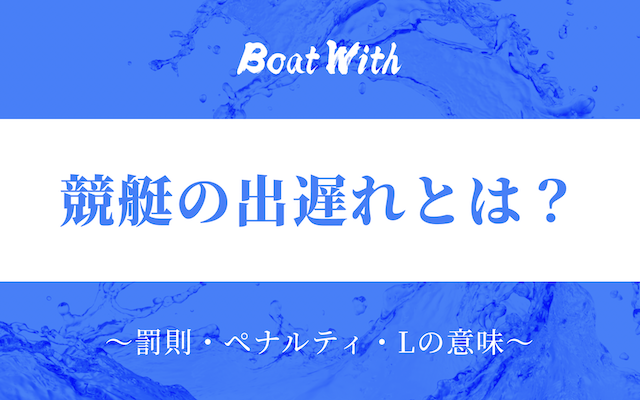 競艇の出遅れに関する記事のサムネイル