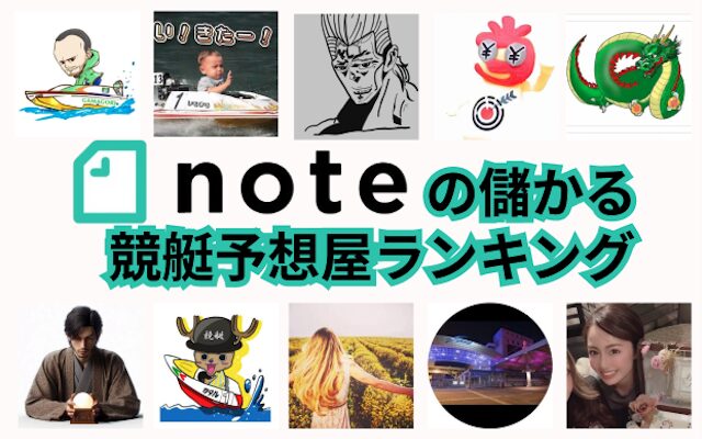 noteの儲かるおすすめ競艇予想ランキングのthumbnail画像