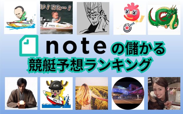 noteの儲かる競艇予想ランキングのTOP&thumbnail画像