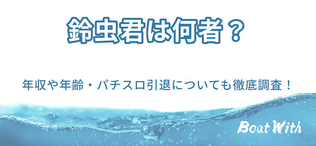 鈴虫君について紹介する記事のアイキャッチ画像