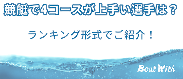 4コースが上手い選手を紹介する記事のアイキャッチ画像