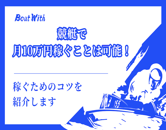 競艇で月10万円稼ぐための方法を紹介する記事のアイキャッチ画像