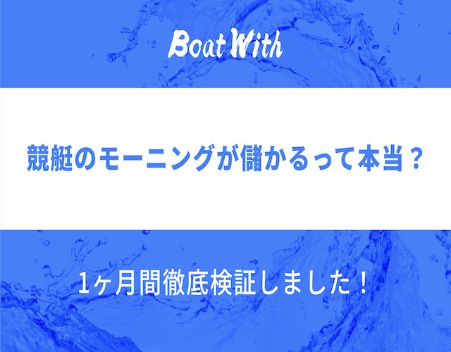 競艇のモーニングは儲かるか検証する記事を紹介するアイキャッチ画像