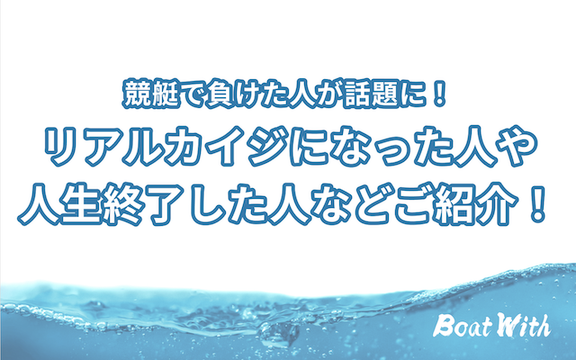 競艇で負けた人が話題に！リアルカイジになった人や人生終了した人などご紹介！のアイキャッチ