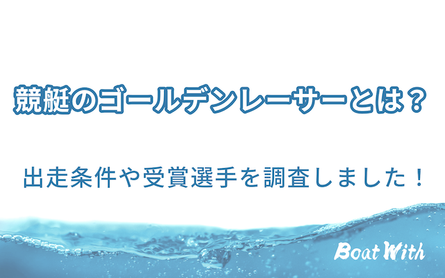 競艇のゴールデンレーサーを紹介する記事のアイキャッチ画像