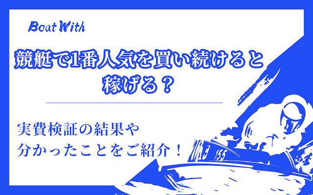 競艇で1番人気を買い続けると稼げるのかを紹介する記事のアイキャッチ画像