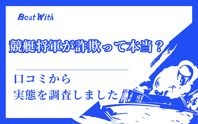 競艇将軍を紹介する記事のアイキャッチ画像