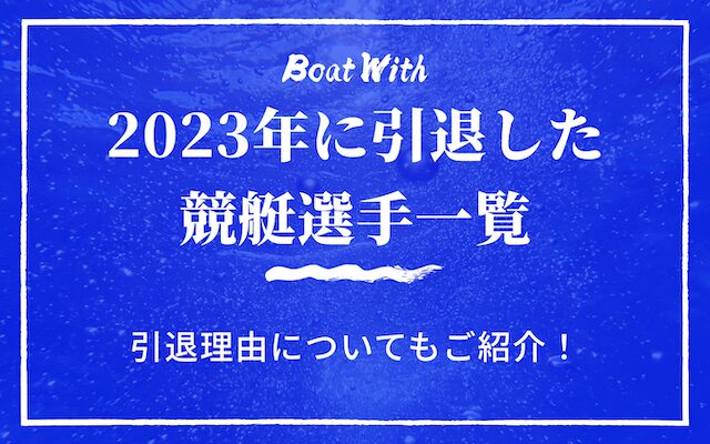 2023年に引退した競艇選手一覧のアイキャッチ画像