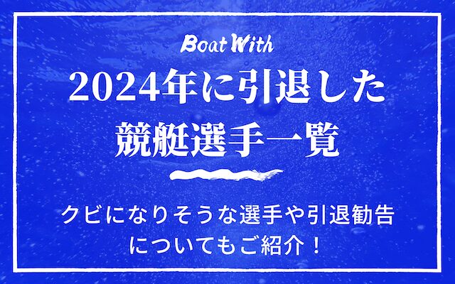 2024年に引退した競艇選手一覧のアイキャッチ画像