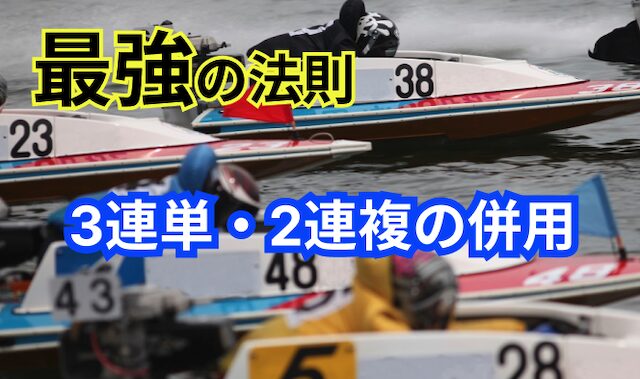 競艇の最強の法則は「3連単と2連複の併用」！必ず勝てるレース選び・買い方まで全て解説！