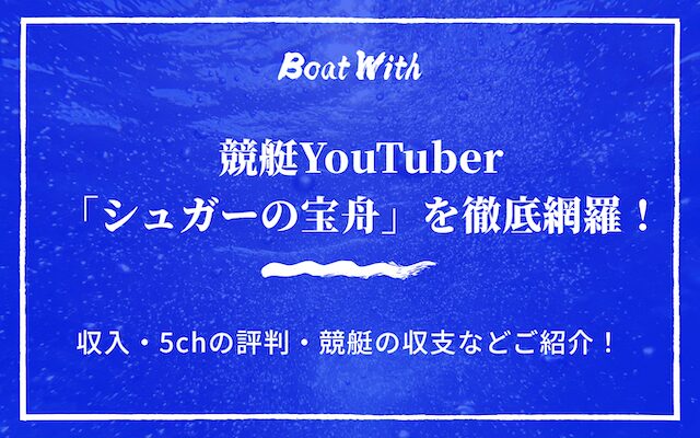 シュガーの宝舟を紹介する記事のアイキャッチ画像