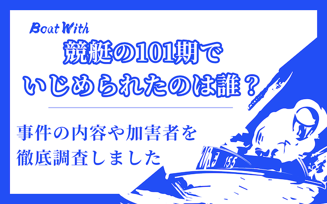 競艇の101期のいじめ事件を紹介する記事のアイキャッチ