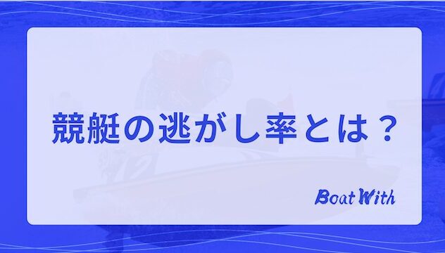 競艇の逃がし率とはという見出しを紹介する画像