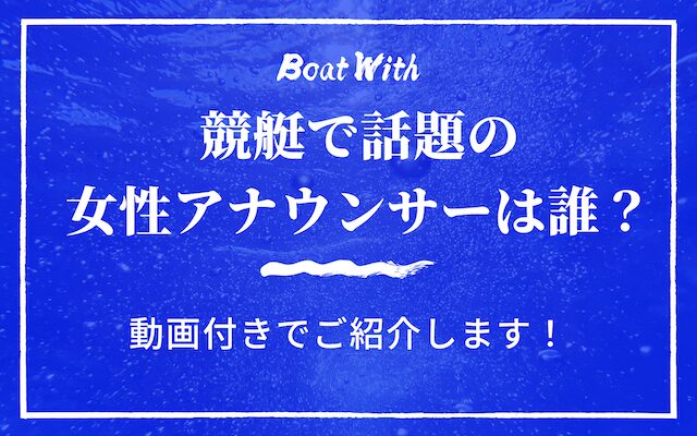 競艇で話題の女性アナウンサーを紹介する記事のアイキャッチ画像