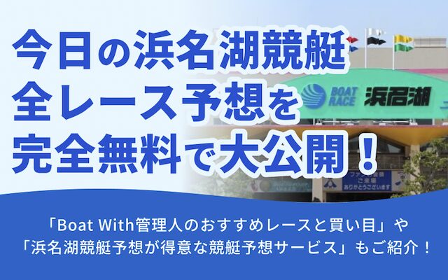 今日の浜名湖競艇の全レース予想のアイキャッチ