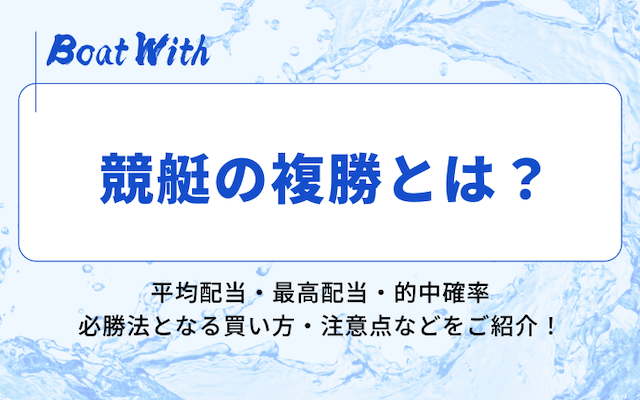 競艇の複勝とは？必勝法になりえる買い方をご紹介！