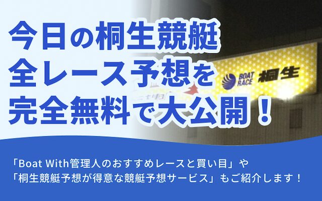 桐生競艇の全レース予想記事のアイキャッチ