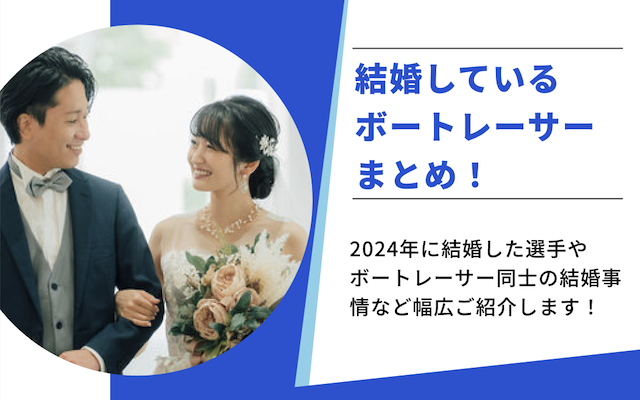 結婚している競艇選手まとめ！2024年最新のボートレーサーの結婚事情も大公開！のアイキャッチ