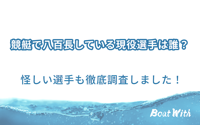 競艇の八百長疑惑がある選手を紹介する記事のアイキャッチ