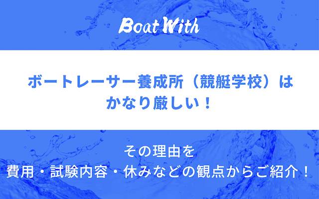 ボートレーサー養成所を紹介する記事のアイキャッチ画像