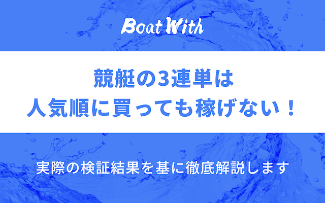 競艇の3連単は人気順に買っても稼げないという記事のアイキャッチ画像