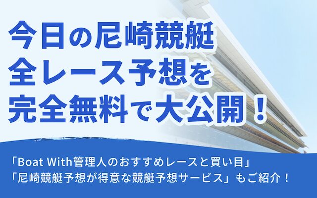 尼崎競艇のAI予想を紹介する記事のアイキャッチ