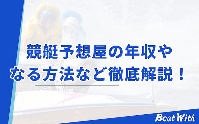 競艇予想屋の年収は？公式の予想屋になるにはどうしたらいいの？のアイキャッチ