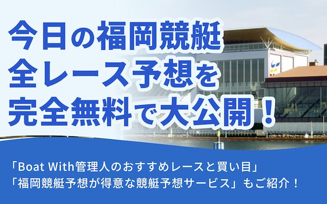 本日の福岡競艇の全レース予想を完全無料で大公開！AIが厳選した買い目はこれ！