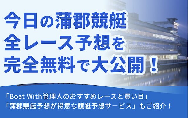 本日の蒲郡競艇の全レース予想を完全無料で大公開！AIが厳選した買い目はこれ！