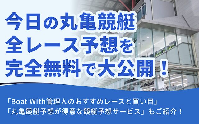 丸亀競艇のAI予想を紹介する記事のアイキャッチ