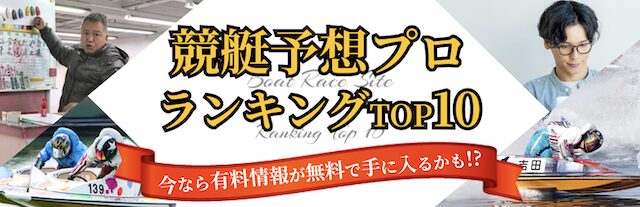 競艇予想プロ紹介ページへのバナー