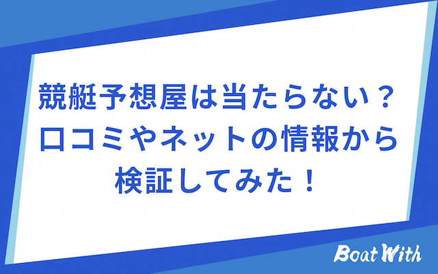 現地の競艇予想屋は当たらない？口コミやネットの情報から検証してみた！のアイキャッチ