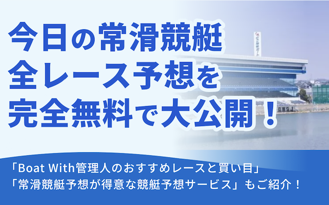 本日の常滑競艇の全レース予想を完全無料で大公開！AIが厳選した買い目はこれ！