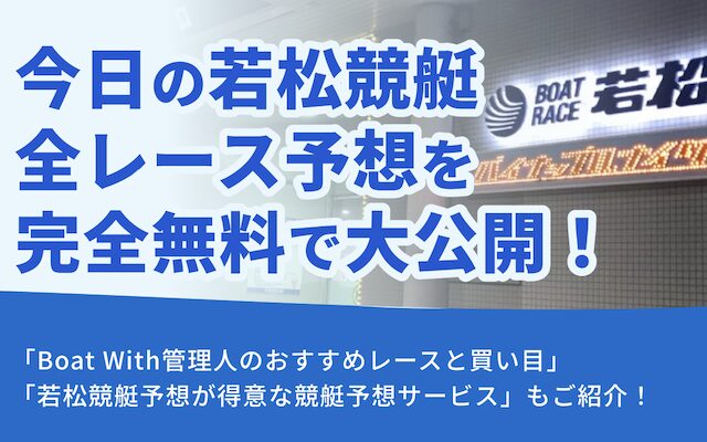 本日の若松競艇の全レース予想を完全無料で大公開！AIが厳選した買い目はこれ！