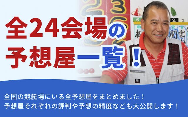 全競艇場の予想屋一覧！評判や予想の精度なども大公開！