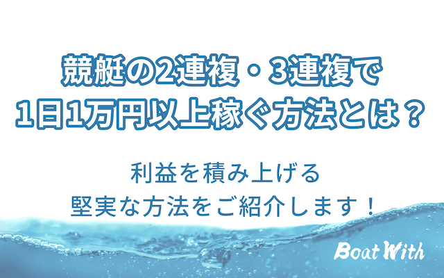 競艇の2連複3連複で堅実に稼ぐ方法を紹介する記事のアイキャッチ