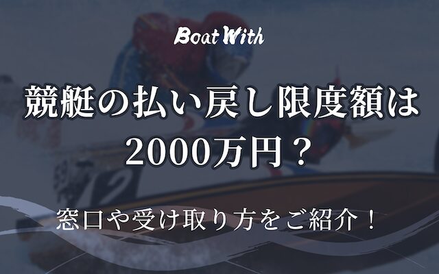 競艇の払戻上限額を紹介する記事のアイキャッチ