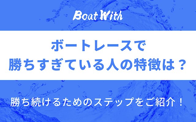 ボートレースで勝ちすぎている人の特徴を紹介する記事のアイキャッチ