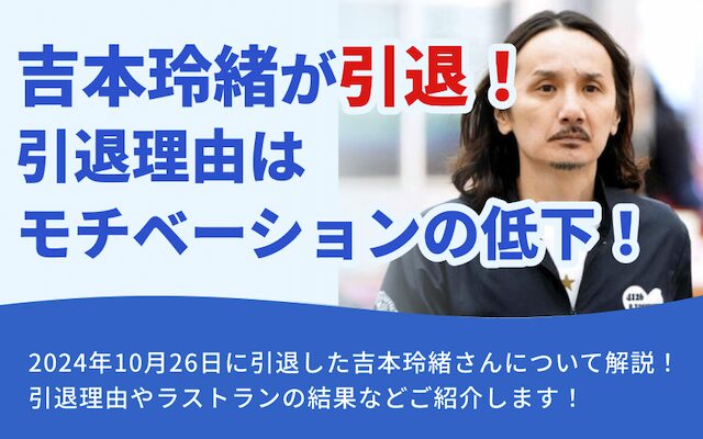 吉本玲緒が引退！理由はモチベーションの低下！のアイキャッチ